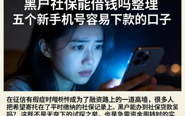黑户社保能借钱吗，整理五个新手机号容易下款的口子