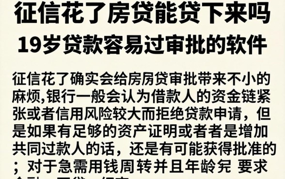 征信花了房贷能贷下来吗，条列5个19岁贷款容易过审批的软件