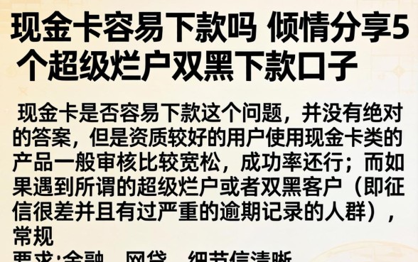 现金卡容易下款吗,倾情分享5个超级烂户双黑下款口子