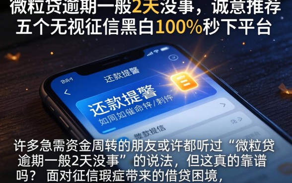 微粒贷逾期一般2天没事，诚意推荐五个无视征信黑白100%秒下平台