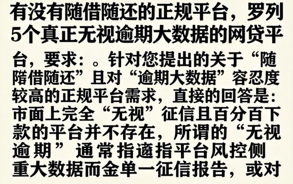 有没有随借随还的正规平台，罗列5个真正无视逾期大数据的网贷平台