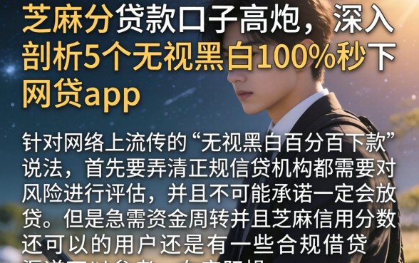 芝麻分贷款口子高炮，深入剖析5个无视黑白100%秒下网贷app