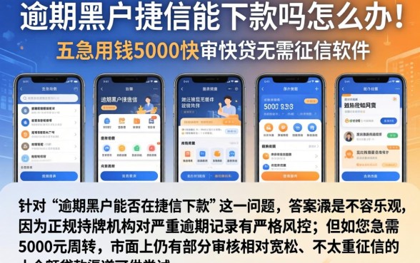 逾期黑户捷信能下款吗怎么办，陈列五个急用钱5000快审快贷无需征信软件