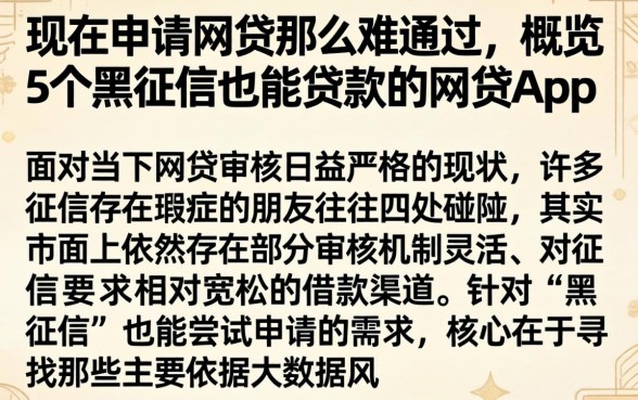 现在申请网贷那么难通过，概览5个黑征信也能贷款的网贷app