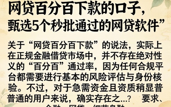 网贷百分百下款的口子，甄选5个秒批通过的网贷软件