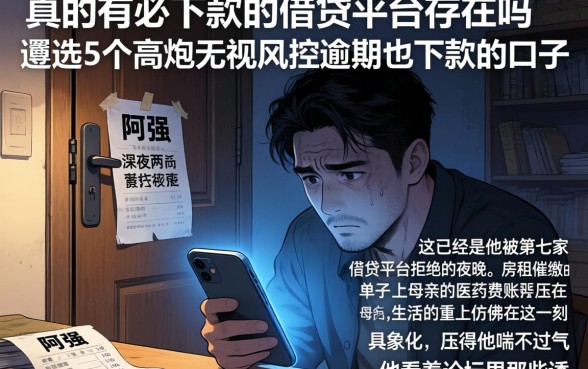 真的有必下款的借贷平台存在吗，遴选5个高炮无视风控逾期也下款的口子