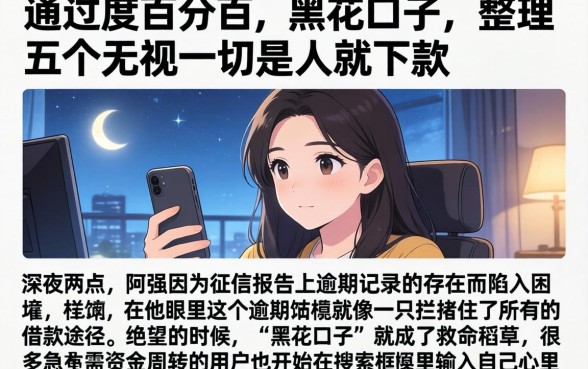 通过率百分百的黑花口子，整理五个无视一切是人就下款