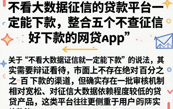 不看大数据征信的贷款平台一定能下款，整合五个不查征信好下款的网贷app