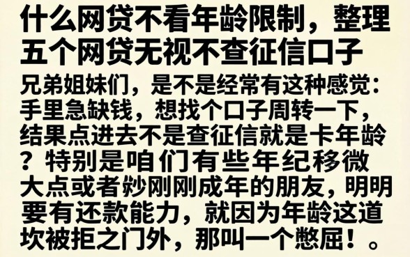 什么网贷不看年龄限制,整理五个网贷无视不查征信口子