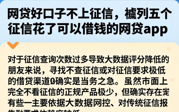 网贷好口子不上征信，胪列五个征信花了可以借钱的网贷app