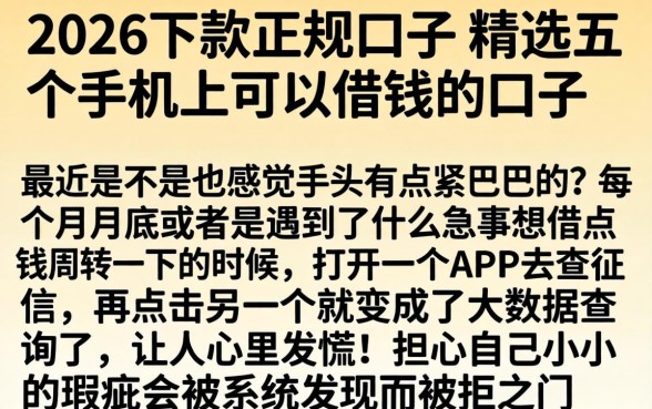 2026下款的正规口子，精选五个手机上可以借钱的口子