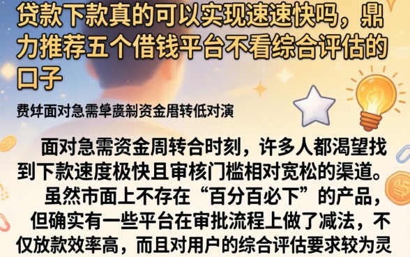 贷款下款真的可以实现速速快吗，鼎力推荐五个借钱平台不看综合评估的口子