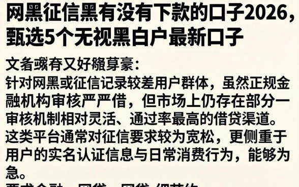 网黑征信黑有没有下款的口子2026,甄选5个无视黑白户最新口子