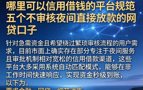 哪里可以信用借钱的平台，规整五个不审核夜间直接放款的网贷口子