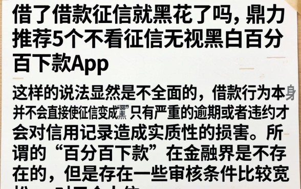 借了借款征信就黑花了吗，鼎力推荐5个不看征信无视黑白百分百下款app