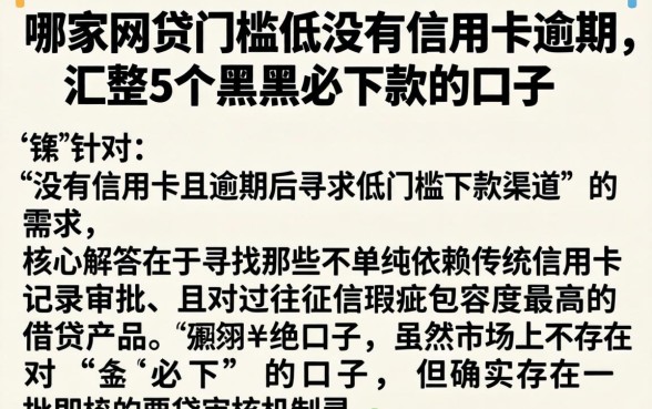 哪家网贷门槛低没有信用卡逾期，汇整5个黑户必下款的口子