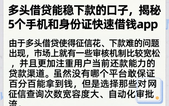 多头借贷能稳下款的口子，揭秘5个手机和身份证快速借钱app