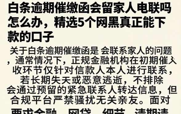 白条逾期催缴函会留家人电联吗怎么办，精选5个网黑真正能下款的口子