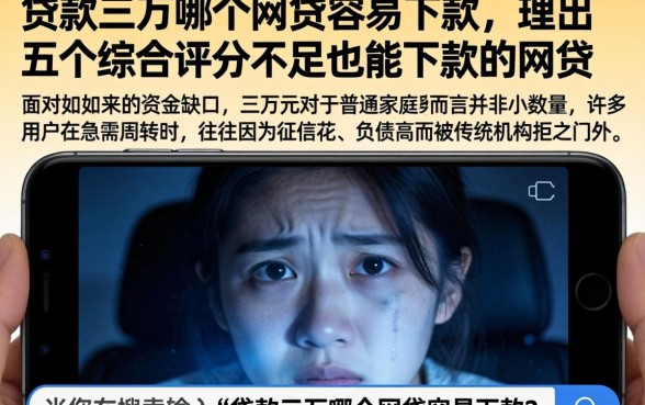 贷款三万哪个网贷容易下款,理出五个综合评分不足也能下款的网贷