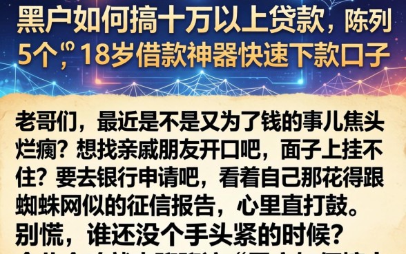 黑户如何搞十万以上贷款，陈列5个18岁借款神器快速下款口子