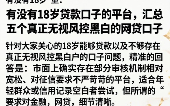 有没有18岁贷款口子的平台，汇总五个真正无视风控黑白的网贷口子