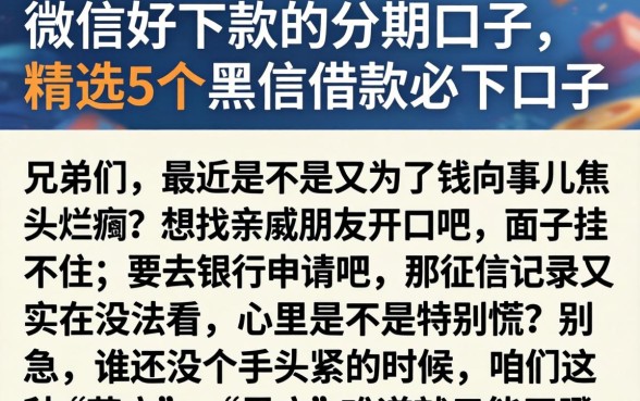 微信好下款的分期口子，精选5个黑户借款必下口子