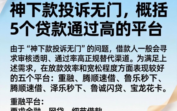 神下款投诉无门，概括5个贷款通过高的平台