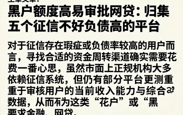 黑户额度高易审批的网贷，归集五个征信不好负债高的平台
