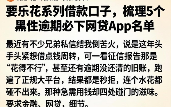 要乐花系列借款口子，梳理5个黑户逾期必下网贷app名单