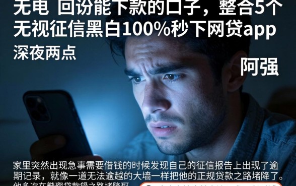 无电联回访能下款的口子，整合5个无视征信黑白100%秒下网贷app