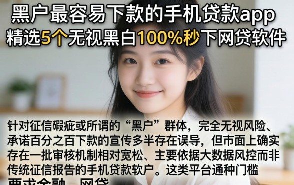 黑户最容易下款的手机贷款app，精选5个无视黑白100%秒下网贷软件