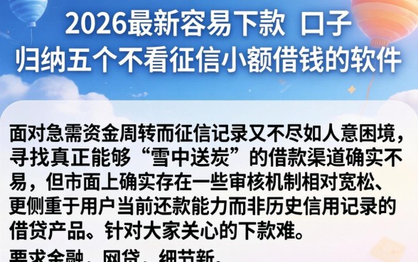 2026最新容易下款的口子，归纳五个不看征信小额借钱的软件