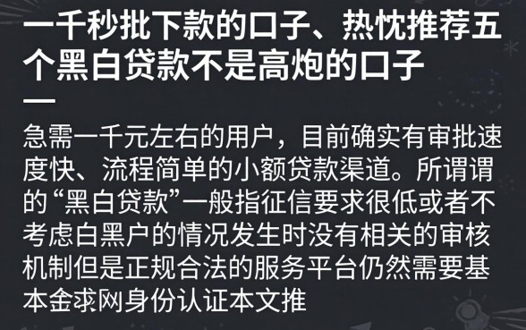 一千秒批下款的口子，热忱推荐五个黑白贷款不是高炮的口子