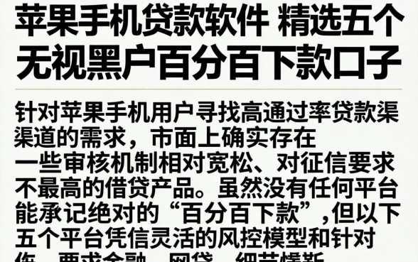 苹果手机贷款的软件，精选五个无视黑户百分百下款口子
