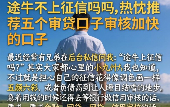 途牛不上征信吗吗，热忱推荐五个审贷口子审核加快的口子