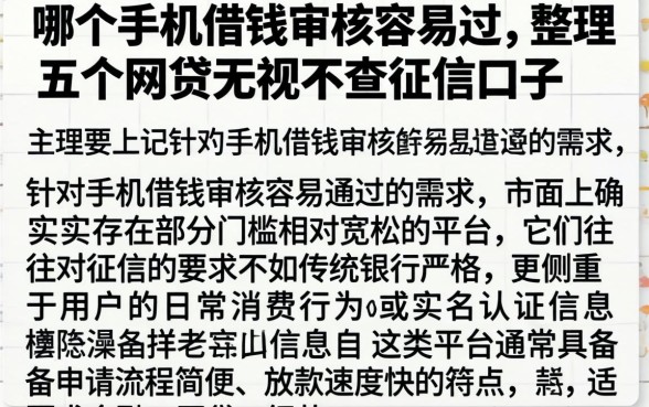 哪个手机借钱审核容易过，整理五个网贷无视不查征信口子