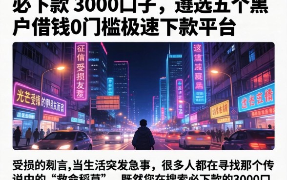 必下款的3000口子，遴选五个黑户借钱0门槛极速下款平台