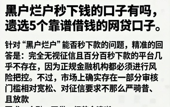 黑户烂户秒下钱的口子有吗，遴选5个靠谱借钱的网贷口子