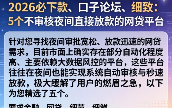 2026必下款的口子论坛，细致阐述5个不审核夜间直接放款的网贷平台