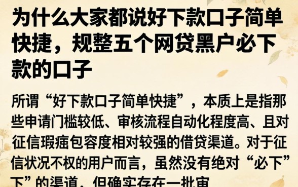为什么大家都说好下款口子简单快捷,规整五个网贷黑户必下款的口子