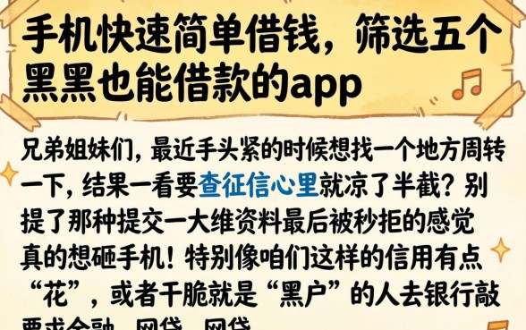 手机快速简单借钱，筛选五个黑户也能借款的app