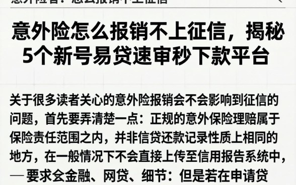 意外险怎么报销不上征信，揭秘5个新号易贷速审秒下款平台