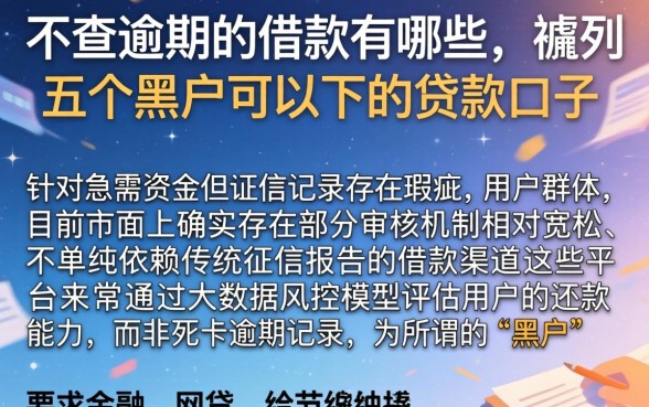 不查逾期的借款有哪些，胪列五个黑户可以下的贷款口子