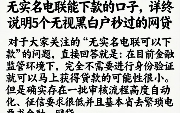 无实名电联能下款的口子，详尽说明5个无视黑白户秒过的网贷
