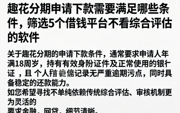 趣花分期申请下款需要满足哪些条件,筛选5个借钱平台不看综合评估的软件