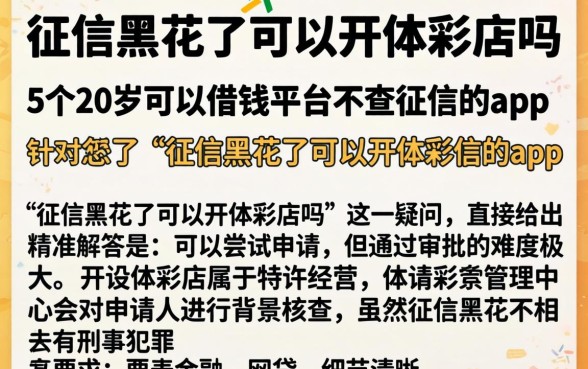 征信黑花了可以开体彩店吗，详尽说明5个20岁可以借钱平台不查征信的app
