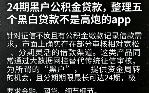 24期黑户公积金贷款，整理五个黑白贷款不是高炮的app