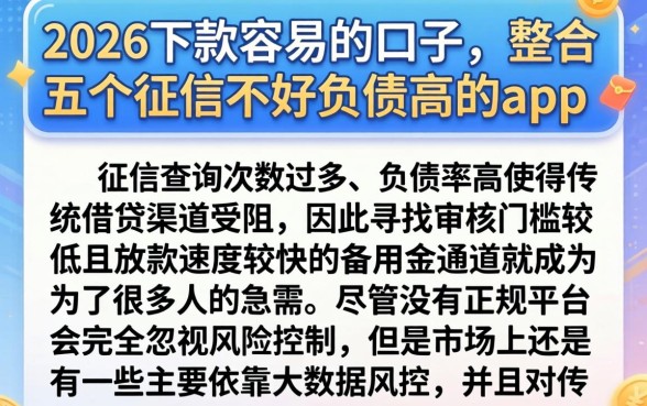 2026下款容易的口子，整合五个征信不好负债高的app