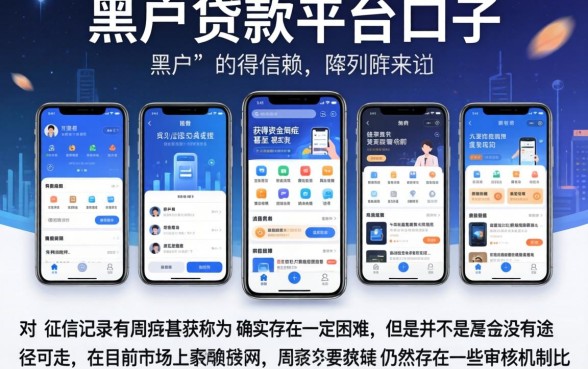 黑户贷款平台口子，陈列五个值得信赖的借钱软件