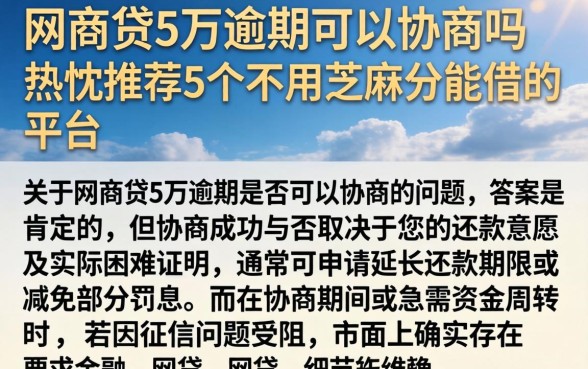 网商贷5万逾期可以协商吗，热忱推荐5个不用芝麻分能借的平台